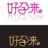 好孕大家一起说