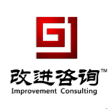 改进咨询