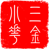三金斤小花
