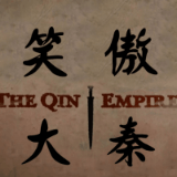 笑傲大秦