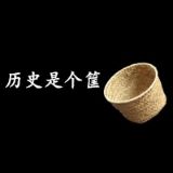 历史是个筐