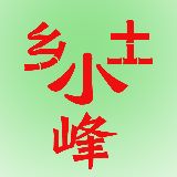 乡土小峰TV