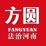 方圆法治河南