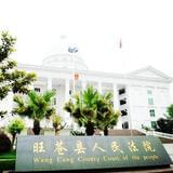旺苍县人民法院