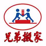 北京兄弟搬家服务有限公司