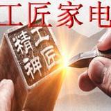 工匠家电
