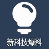 新科技曝料