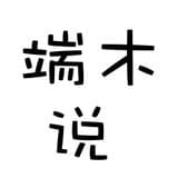 端木说