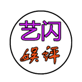 艺闪娱评