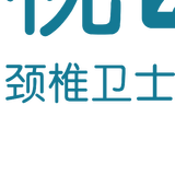 颈椎卫士