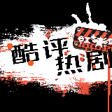 酷评热剧