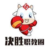 决胜职教