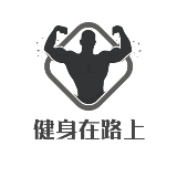 健身在路上