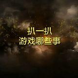 扒一扒游戏哪些事