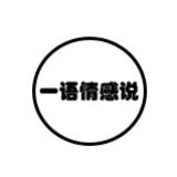 一语情感说