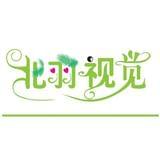 北羽视觉