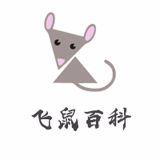 飞鼠百科