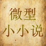 微型小小说