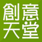 创意天堂