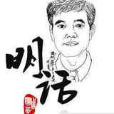 明话直说