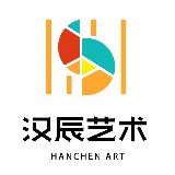 汉辰艺术