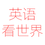 英语看世界