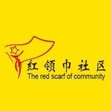 红领巾社区
