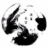泼墨长空