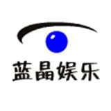 蓝晶娱乐