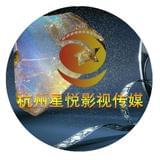 杭州星悦影视传媒