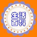 生活百科小知识