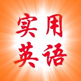 实用英语