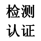 检测认证刘小姐