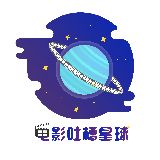 电影吐槽星球