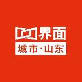 界面山东