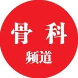 医学界骨科频道