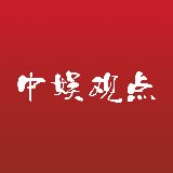 中娱观点