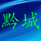 黔城动态