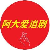 阿大爱追剧