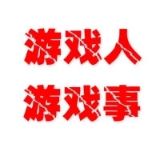游戏人游戏事