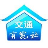 交通言究社