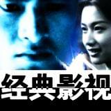 经典影视片段赏析