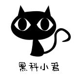 黑科小君