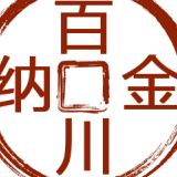 百川纳金