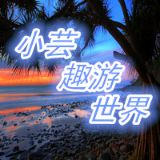 小芸趣游世界