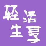 轻享生活