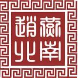 燕南赵北