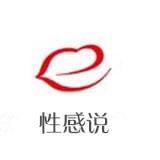 性感说