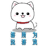 游所为说游戏