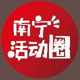 南宁活动圈